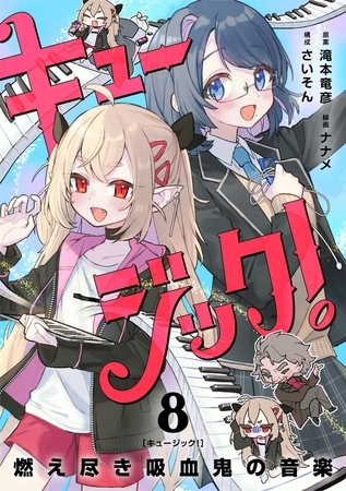 キュージック！ 燃え尽き吸血鬼の音楽【単話】 8