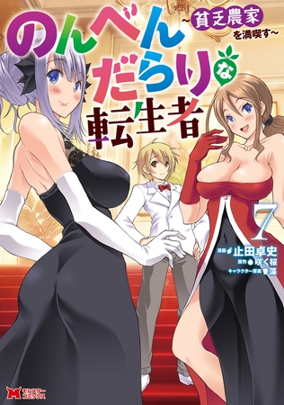 のんべんだらりな転生者～貧乏農家を満喫す～（コミック） ： 7