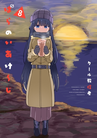 ぱらのいあけ〜じ 8