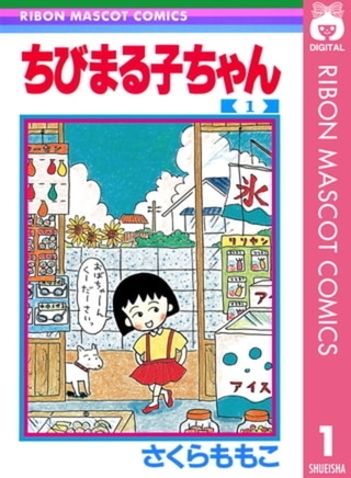 ちびまる子ちゃん 18巻パック