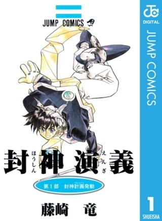 封神演義 23巻パック