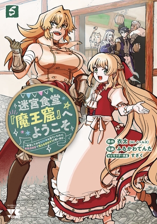 迷宮食堂『魔王窟』へようこそ～転生してから300年も寝ていたので、飲食店経営で魔王を目指そうと思います～【電子単行本】　5