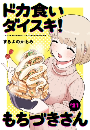 ドカ食いダイスキ！ もちづきさん［1話売り］　第21話
