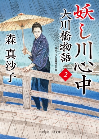妖し川心中　大川橋物語２