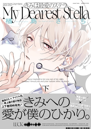 きみは最愛のステラ【単行本版】下