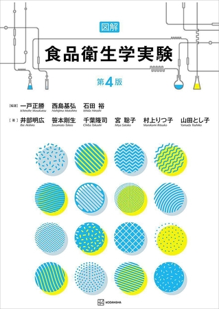 図解　食品衛生学実験　第４版