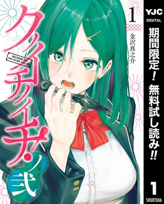クノイチノイチ！ノ弐【期間限定無料】 1
