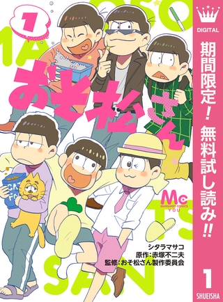 おそ松さん【期間限定無料】 1
