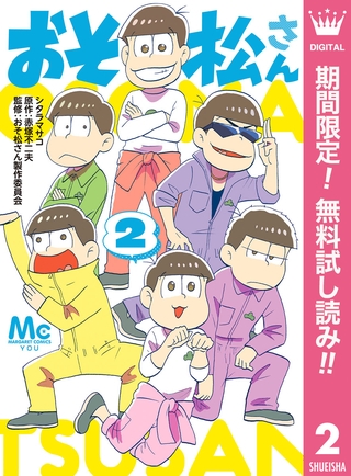 おそ松さん【期間限定無料】 2