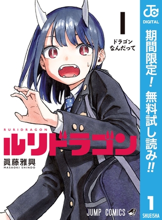 ルリドラゴン【期間限定無料】 1
