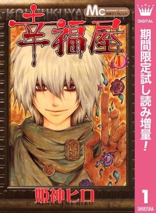 幸福屋【期間限定試し読み増量】 1