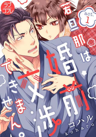 【期間限定　無料お試し版】【ラブコフレ】若旦那は、婚前交渉できません。 act.1
