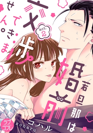 【期間限定　無料お試し版】【ラブコフレ】若旦那は、婚前交渉できません。 act.2