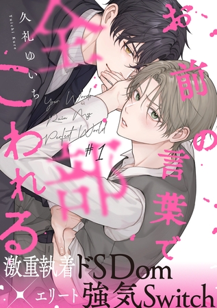 【期間限定　無料お試し版】お前の言葉で全部こわれる(1)