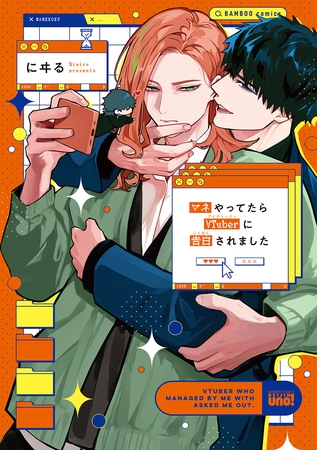 【期間限定　試し読み増量版】マネやってたらVTuberに告白されました 【電子限定特典付き】