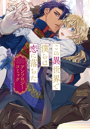 【期間限定　試し読み増量版】この異世界で僕らは恋に落ちた　アンソロジーコミック