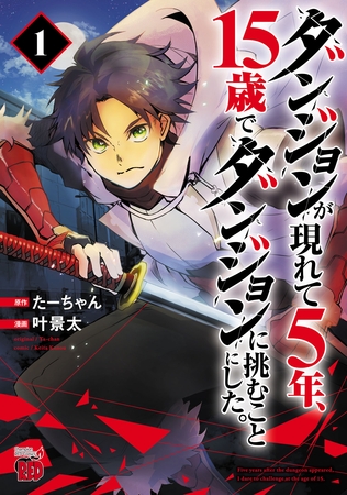 【期間限定　無料お試し版】ダンジョンが現れて5年、15歳でダンジョンに挑むことにした。　1
