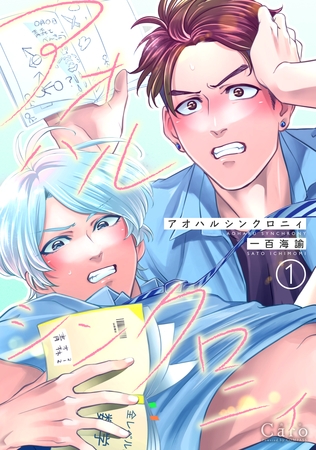 【期間限定　無料お試し版】アオハルシンクロニィ（単話版1）