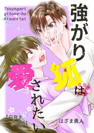 【期間限定　試し読み増量版】強がり狐は愛されたい【白抜き修正版】