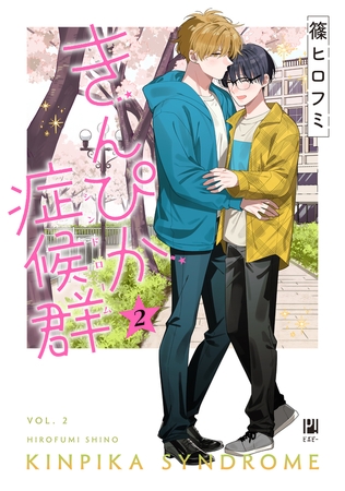 【期間限定　試し読み増量版　閲覧期限2026年6月10日】きんぴか症候群 2【電子限定かきおろし付】