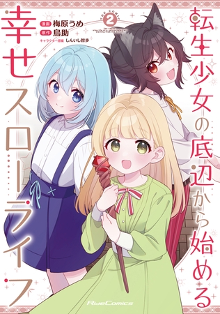 転生少女の底辺から始める幸せスローライフ THE COMIC２