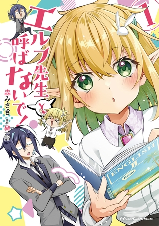 エルフ先生と呼ばないで! 1【電子限定おまけ付き】