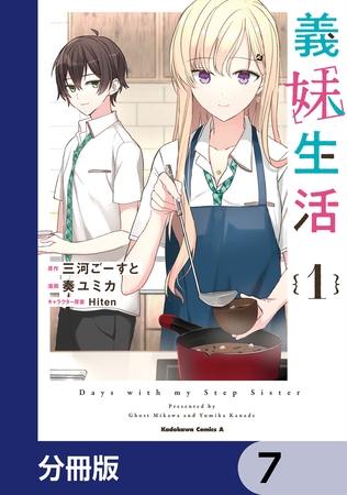 義妹生活【分冊版】　7