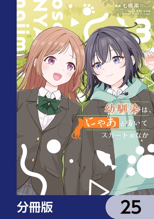 幼馴染は、にゃあと鳴いてスカートのなか【分冊版】　25