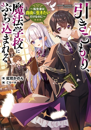 引きこもり、魔法学校にぶち込まれる　〜転生者は自由に生きたいだけなのに〜【電子特別版】