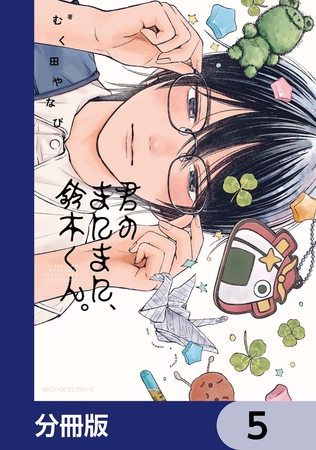 君のまにまに、鈴木くん。【分冊版】　5