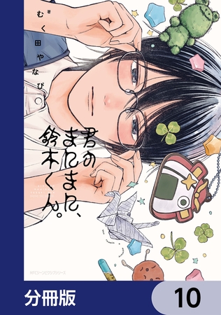 君のまにまに、鈴木くん。【分冊版】　10