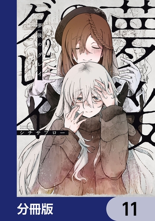 夢後のグレイ【分冊版】　11