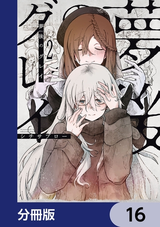 夢後のグレイ【分冊版】　16