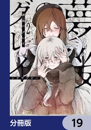 夢後のグレイ【分冊版】　19