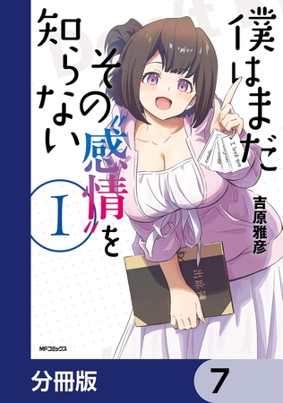 僕はまだその“感情”を知らない【分冊版】　7