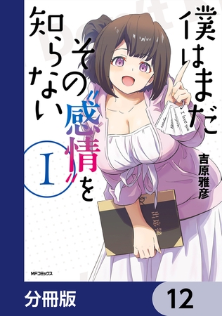 僕はまだその“感情”を知らない【分冊版】　12