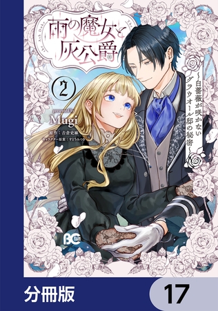 雨の魔女と灰公爵【分冊版】　17