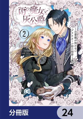 雨の魔女と灰公爵【分冊版】　24