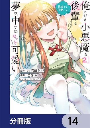 俺にだけ小悪魔な後輩は現実でも可愛いが、夢の中ではもっと可愛い【分冊版】　14