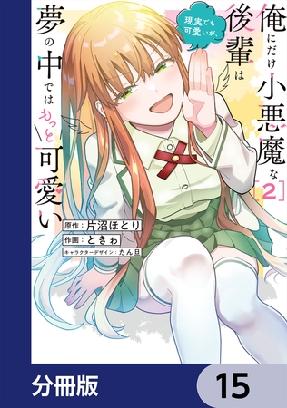 俺にだけ小悪魔な後輩は現実でも可愛いが、夢の中ではもっと可愛い【分冊版】　15