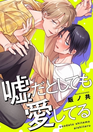 嘘だとしても愛してる【単行本版特典ペーパー付き】