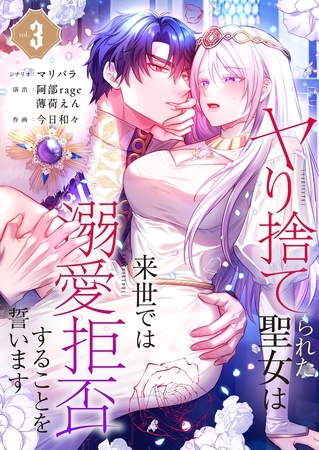 ヤり捨てられた聖女は、来世では溺愛拒否することを誓います【フルカラー電子単行本版】3