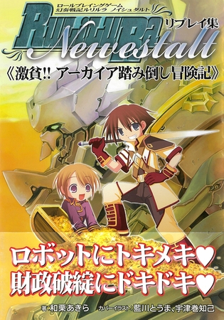 ロールプレイングゲーム 幻奏戦記Ru/Li/Lu/Raノイシュタルトリプレイ集　激貧!!アーカイア踏み倒し冒険記