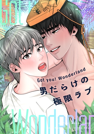 Got you！ Wonderland ～男だらけの極限ラブ～(12)