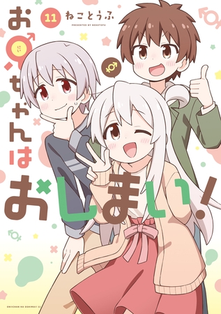 お兄ちゃんはおしまい！: 11【イラスト特典付】