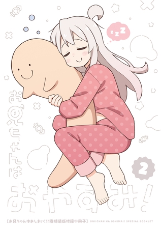 「お兄ちゃんはおやすみ！2」お兄ちゃんはおしまい！11巻　特装版小冊子電子版