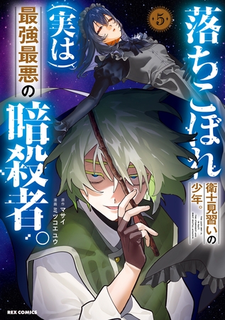 落ちこぼれ衛士見習いの少年。(実は)最強最悪の暗殺者。: 5【電子限定描き下ろし付き】