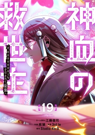 神血の救世主～0.00000001％を引き当て最強へ～【電子書籍特典付】 （１９）