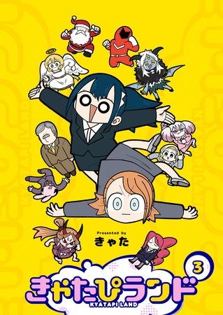 きゃたぴランド（３）