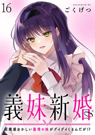 義妹新婚　距離感おかしい義理の妹がグイグイくるんだが！？　ストーリアダッシュ連載版　第16話